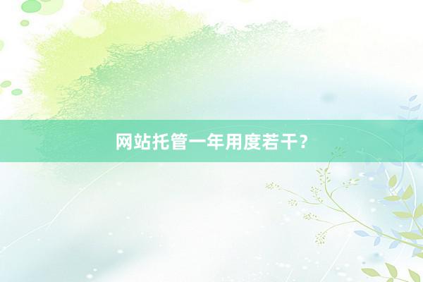 网站托管一年用度若干？