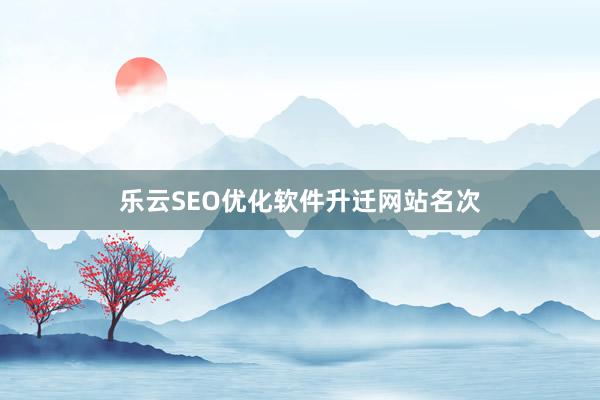 乐云SEO优化软件升迁网站名次